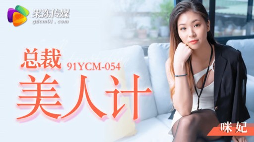 YCM-054 Vẻ đẹp Của Chủ Tịch Mi Fei