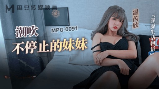 MPG-0091 Người Chị Không Ngừng Xuất Tinh